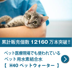 H4Oペットウォーター