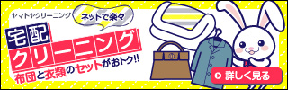 宅配クリーニング 布団クリーニング ヤマトヤ banner3