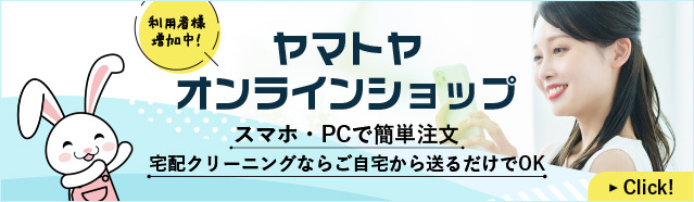 ヤマトヤクリーニング