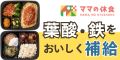 ママの休食