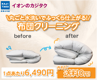 KAJITAKU　布団クリーニング