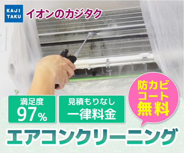 エアコンクリーニング