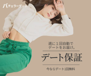 バチェラーデート