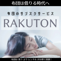 RAKUTON【布団のサブスク】