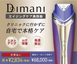 手軽にアンチエイジングを【DIMANI RF美顔器】商品モニター