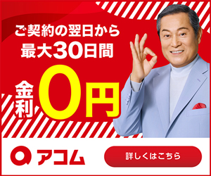 アコム