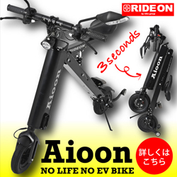 Aioon(アイオーン)　コンパクト電動バイク