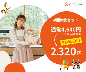 【mogumo】レンジで温めるだけ！月齢に合わせた栄養をカバーできる冷凍宅配幼児食