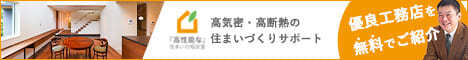 高性能住まい相談室