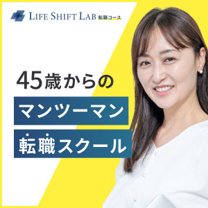 ライフシフトラボ転職コース