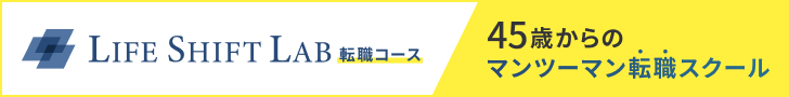 ライフシフトラボ転職コース