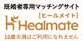 Healmate（ヒールメイト）