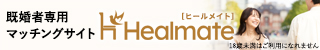 Healmate（ヒールメイト）
