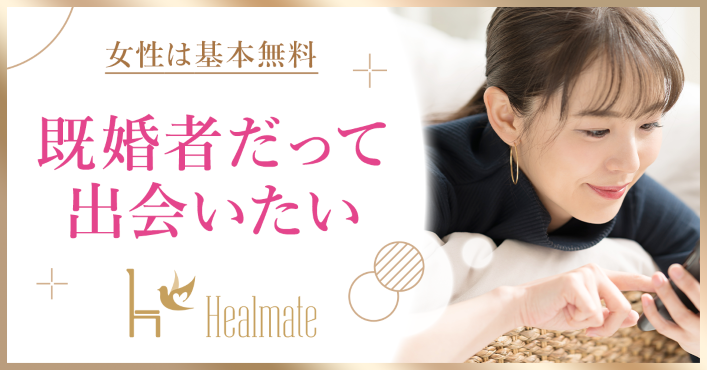 healmate（ヒールメイト）