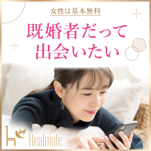 healmate（ヒールメイト）