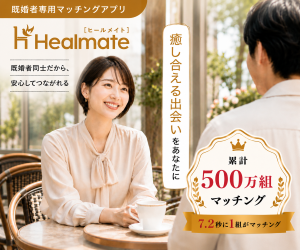 Healmate（ヒールメイト）の公式バナー