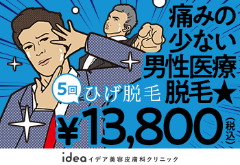 イデア美容皮膚科クリニック（ヒゲ脱毛LP）
