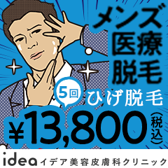 イデア美容皮膚科クリニック 全身医療脱毛公式サイト