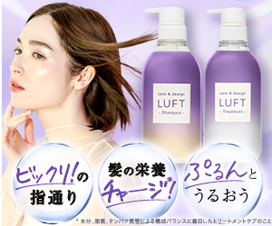 LUFTダメージケアタイプ