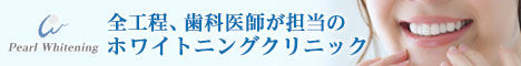 パールホワイトニング06