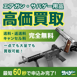 サバゲータウン【買取】