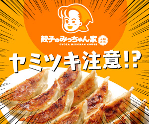 ヤミツキ注意！？工場直販【餃子のみっちゃん家】