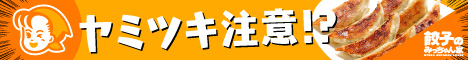 餃子のみっちゃん家