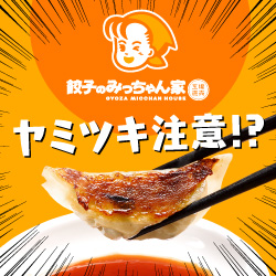 ヤミツキ注意！？工場直販【餃子のみっちゃん家】