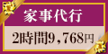 ミニメイド・サービス