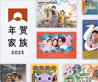 年賀家族