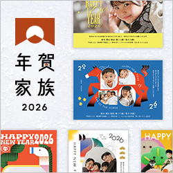 年賀家族 2026