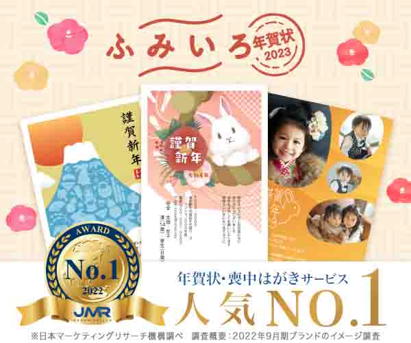 年賀状・喪中はがきのネット印刷【ふみいろ年賀状】