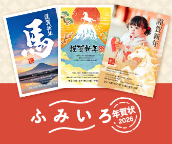 ふみいろ年賀状