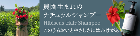 ハイビスカスヘアシャンプー