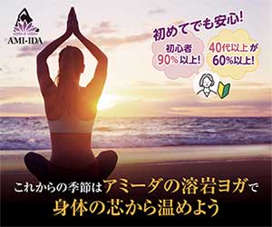 溶岩ホットヨガスタジオ【AMI-IDA（アミーダ）】体験レッスン＆入会モニター