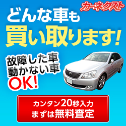車買取査定【カーネクスト】