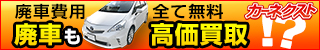 廃車買取サービス【カーネクスト】