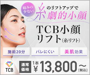 TCB小顔リフト