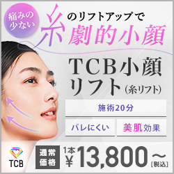 TCB小顔リフト