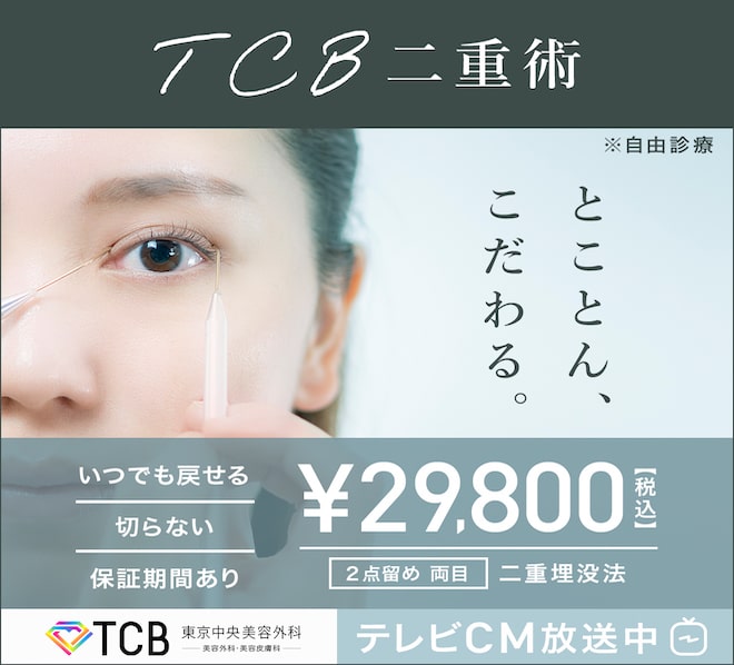 東京中央美容外科の二重まぶた埋没法（29800円）のバナー
