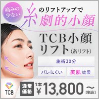 TCB小顔リフト
