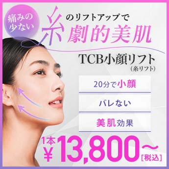 TCB小顔リフト