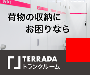 TERADAトランクルーム