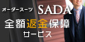 初回お試し19800円・全額返金保証！【オーダースーツSADA】