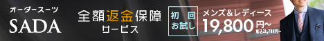 初回お試し19800円・全額返金保証！【オーダースーツSADA】