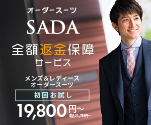 初回お試し19800円・全額返金保証！【オーダースーツSADA】