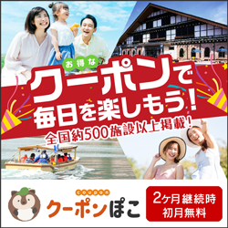 【クーポンぽこ】全国約500施設以上のクーポンを利用できる月額サービス