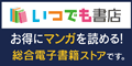 いつでも書店