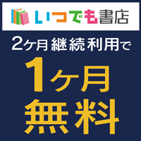 いつでも書店
