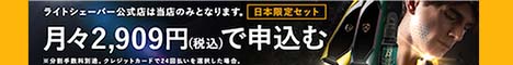 光シェーバー
